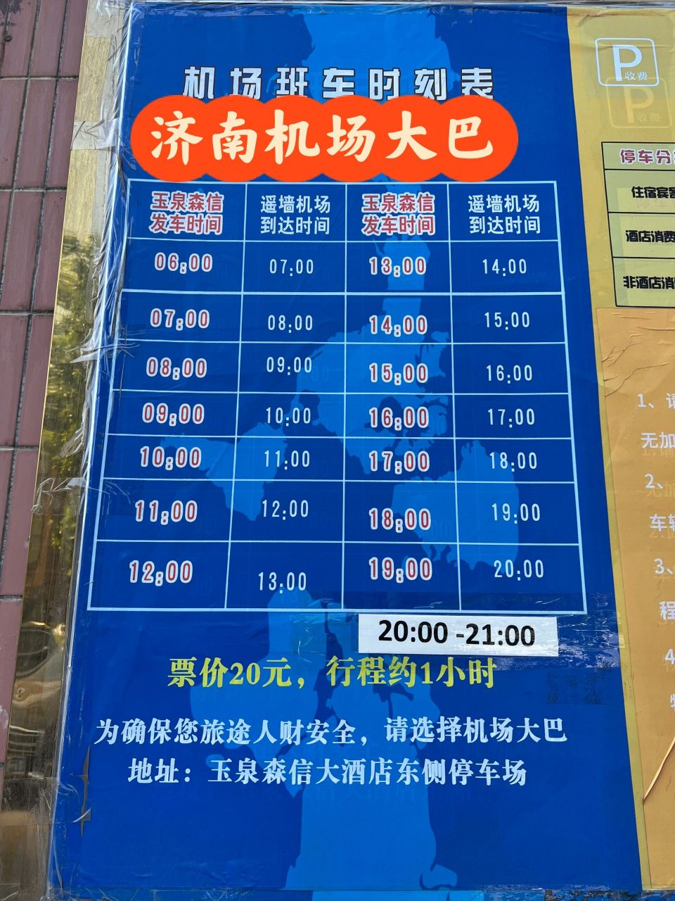 济南机场大巴玉泉森信乘车点时刻表 在济南特地选择玉泉森信酒店入住