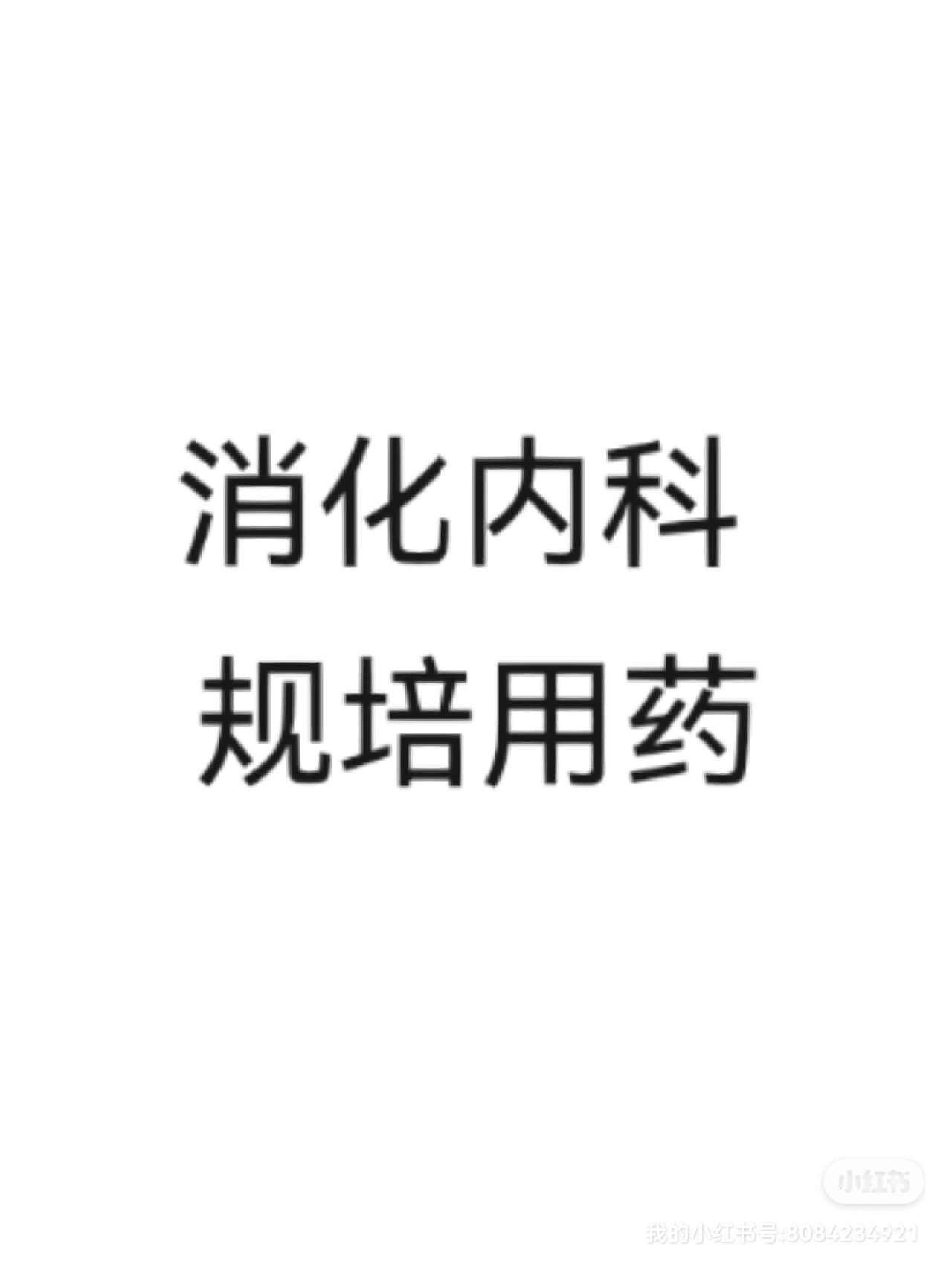 奥美拉唑 雷贝拉唑 兰索拉唑 泮托拉唑 一  奥美拉唑 规格:片剂 十