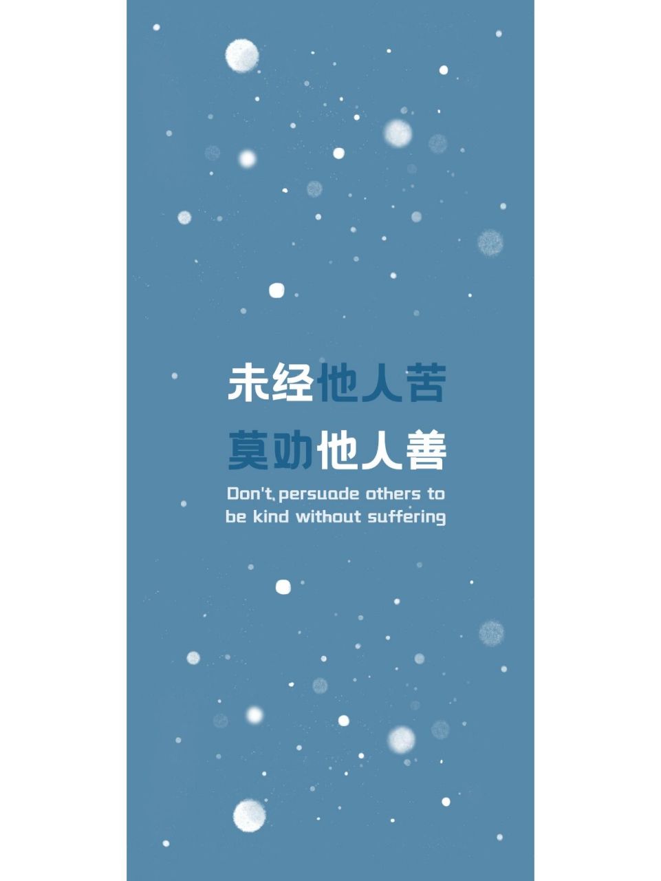 壁纸|未经他人苦,莫劝他人善 壁纸