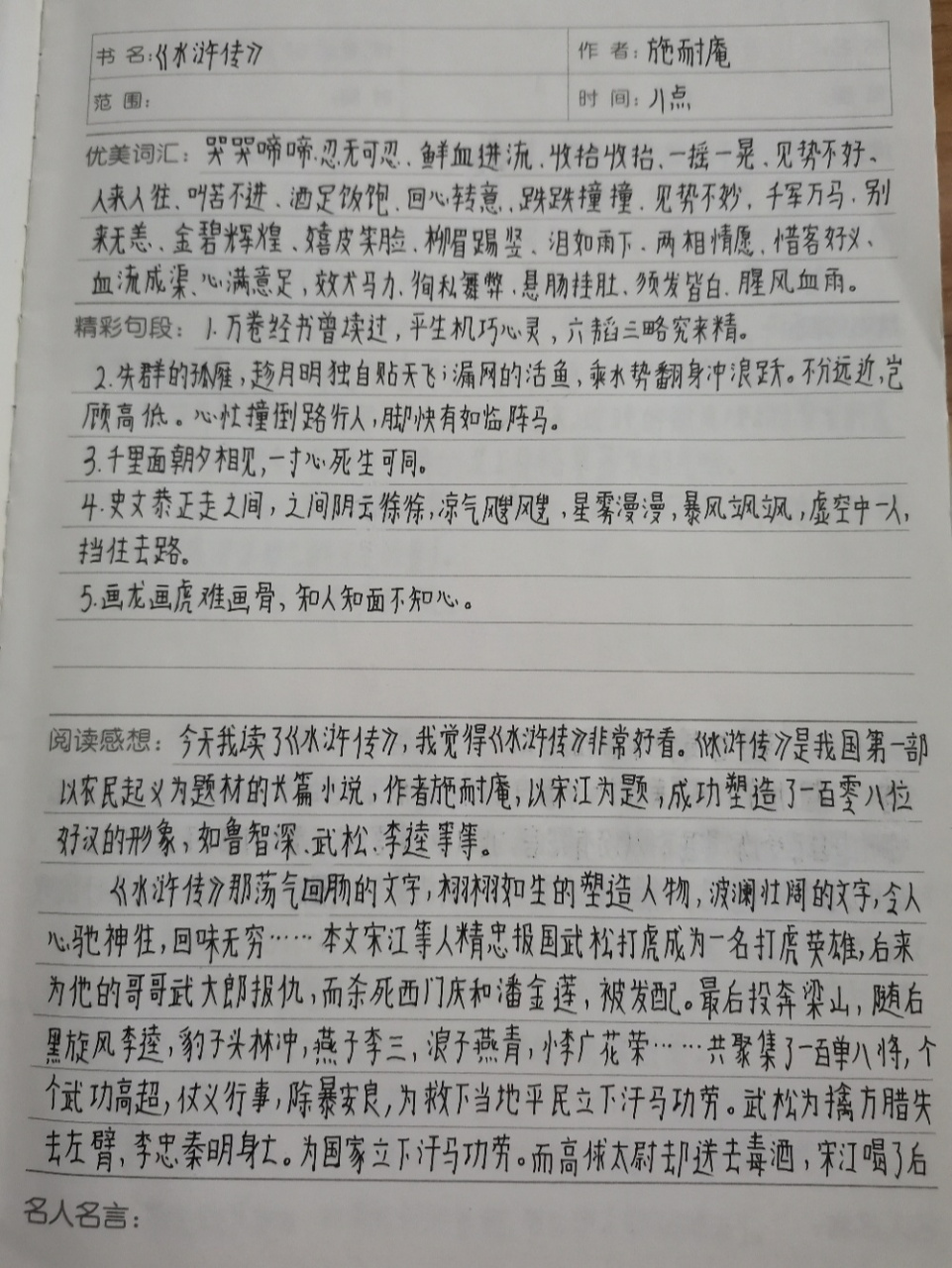 读书笔记《水浒传》.四大名著之一.