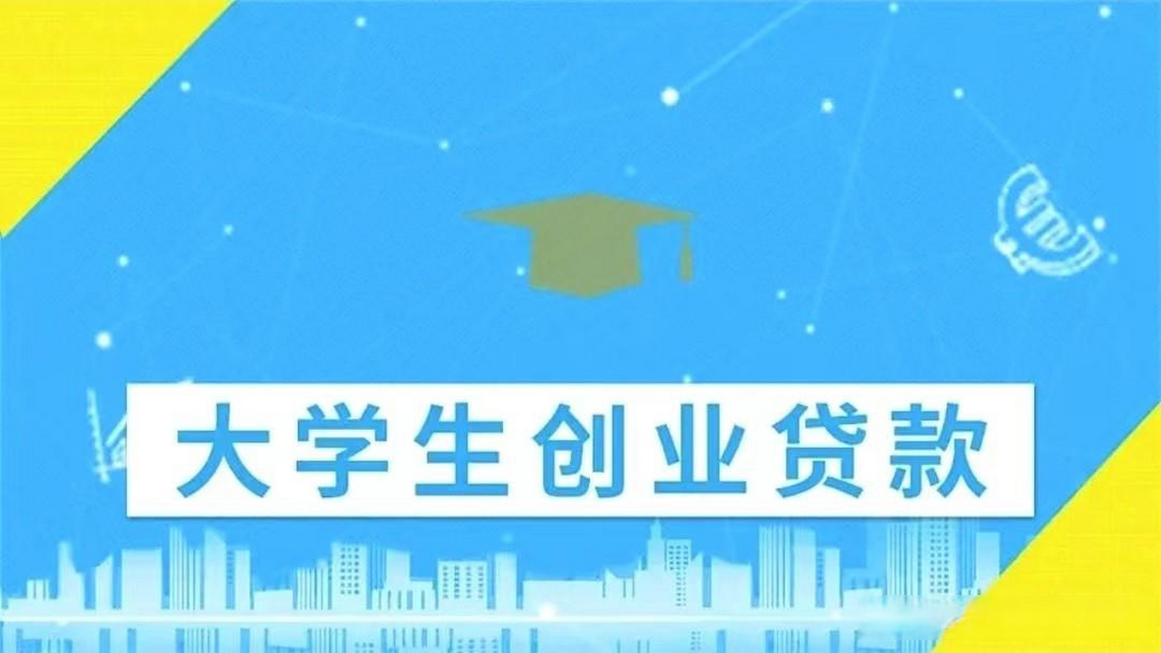 大学生创业贷款额度是多少(大学生创业贷款期限一般为多少年)