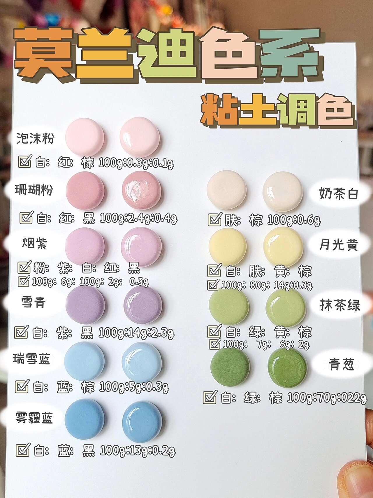 🙌粘土必备调色教程|莫兰迪色系低饱和度系