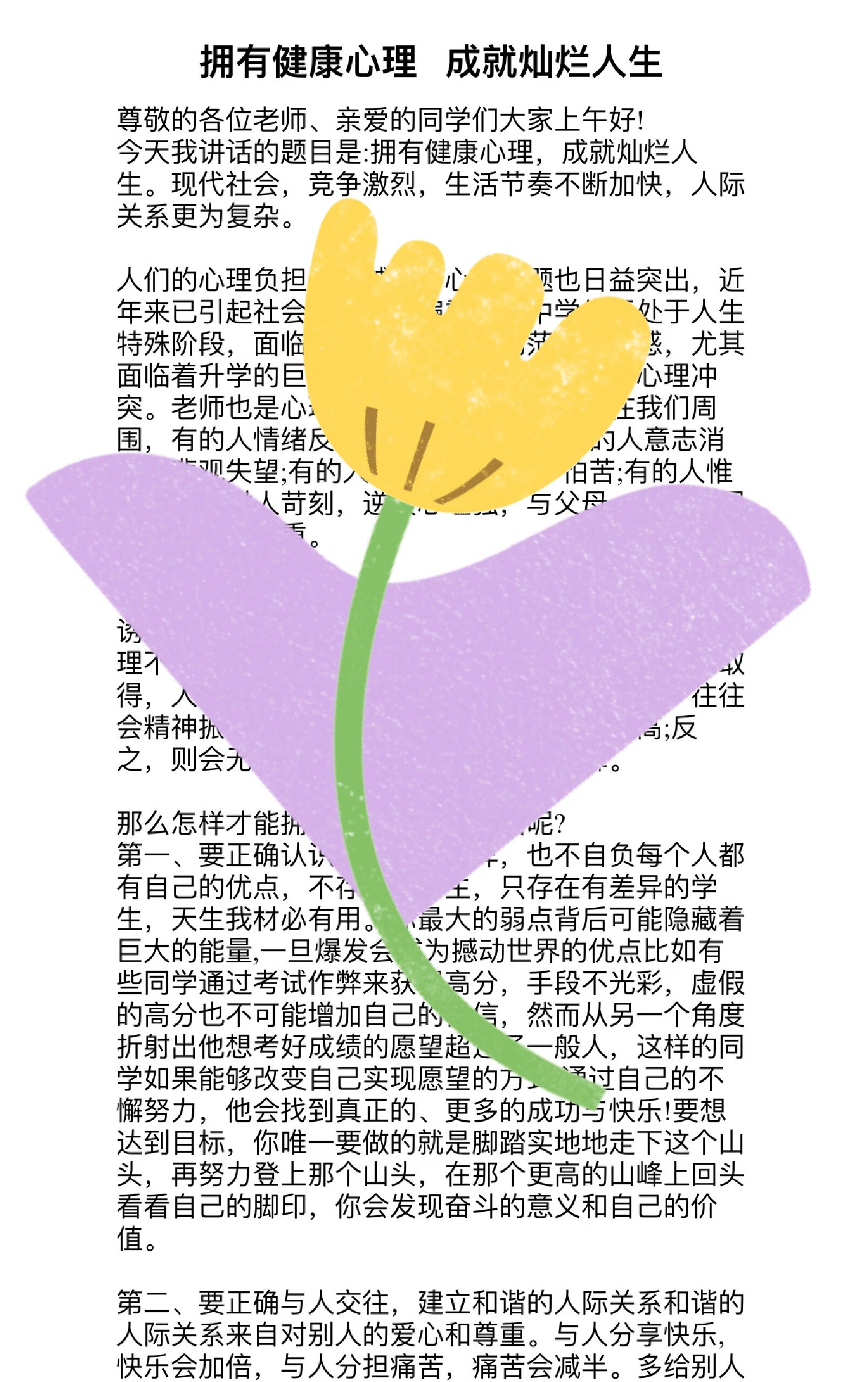 国旗下讲话稿《拥有健康心理成就灿烂人生》 老师们,同学们,国外有句