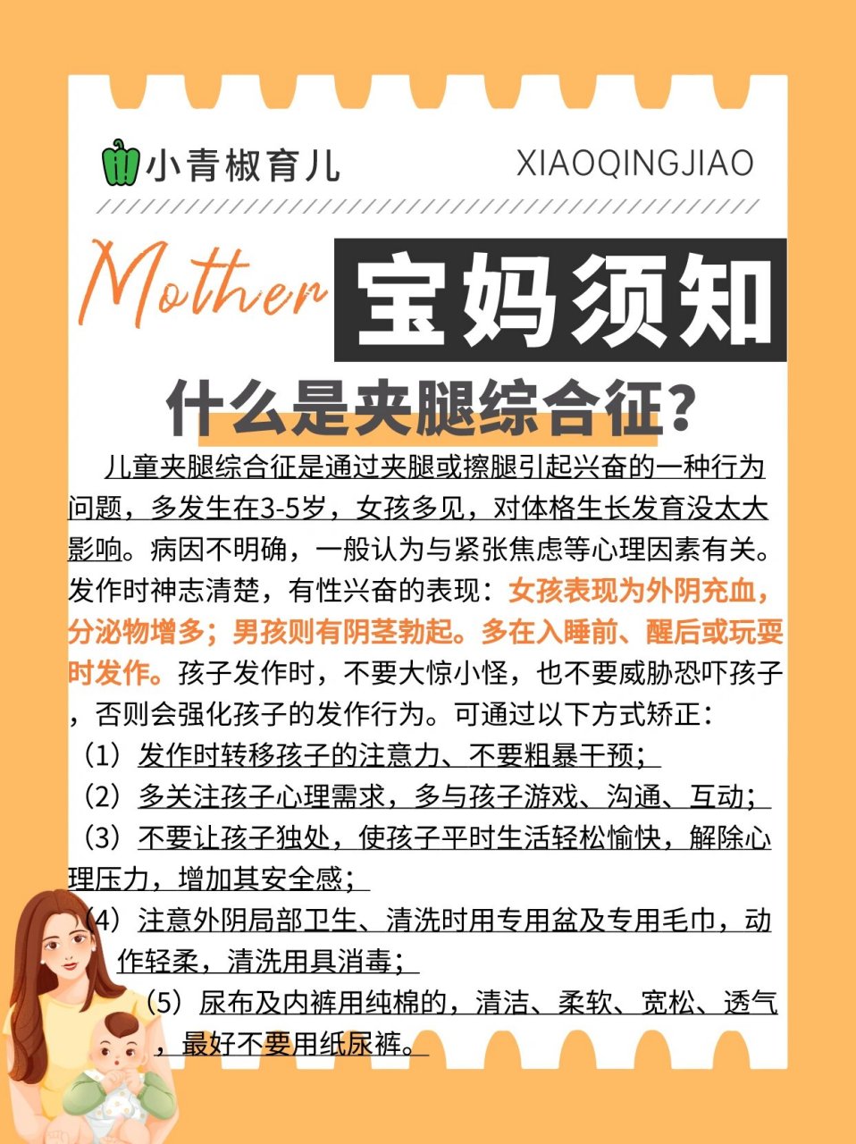 儿童夹腿综合征是通过夹腿或擦腿引起兴奋的一种行为问题,多发生在3