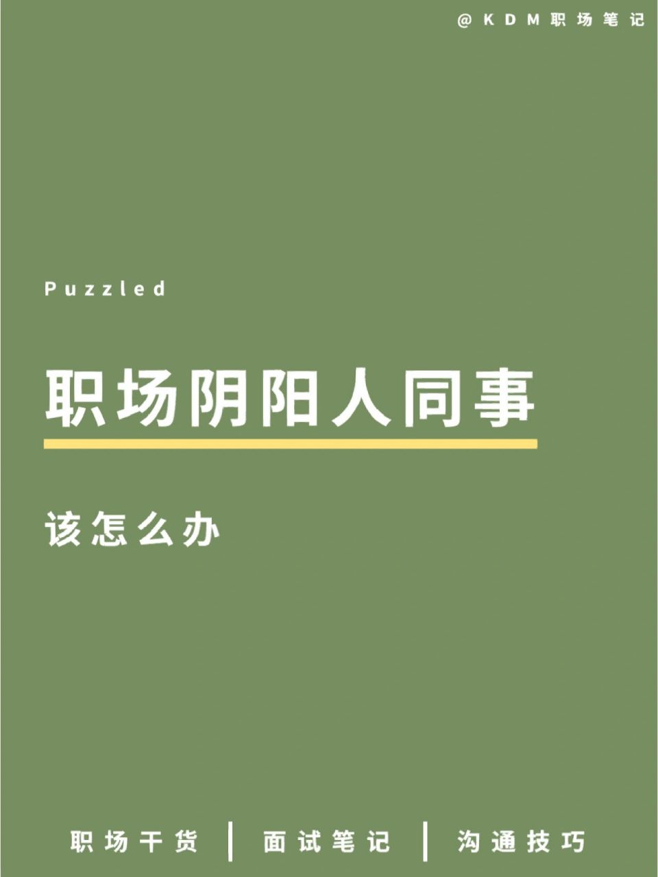 如何面對職場陰陽人,忍受還是懟回去 林子大了什麼鳥都會有,職場上