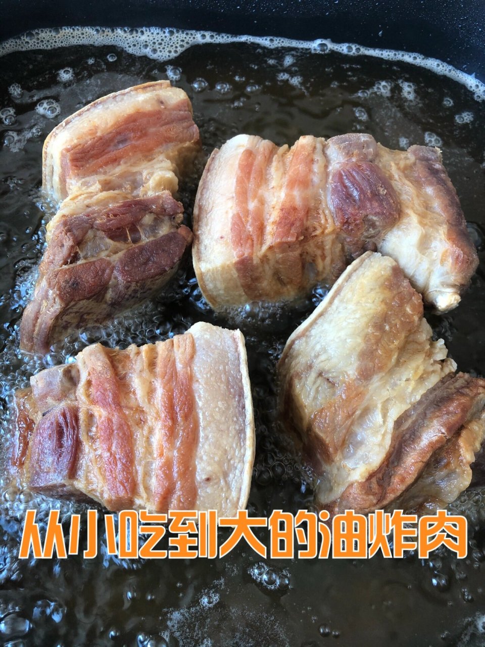 过年炸猪肉图片