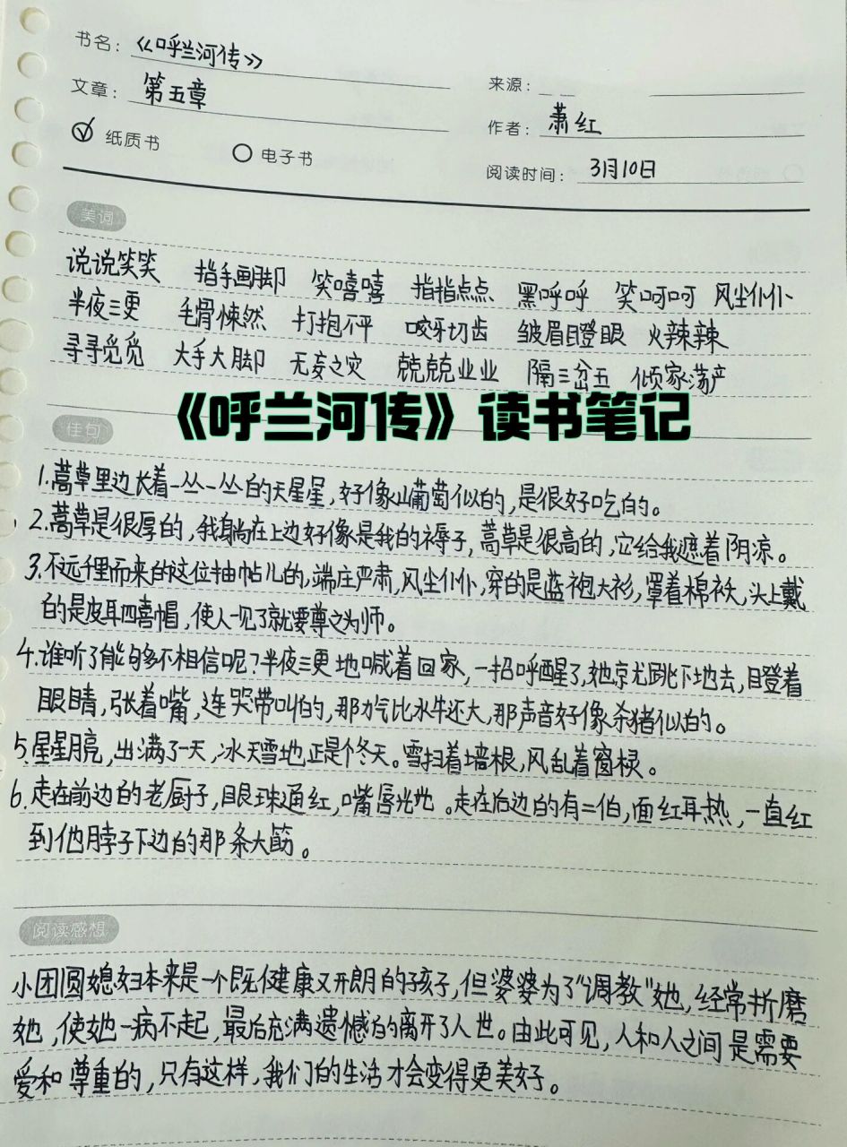 五年级《呼兰河传》读书笔记