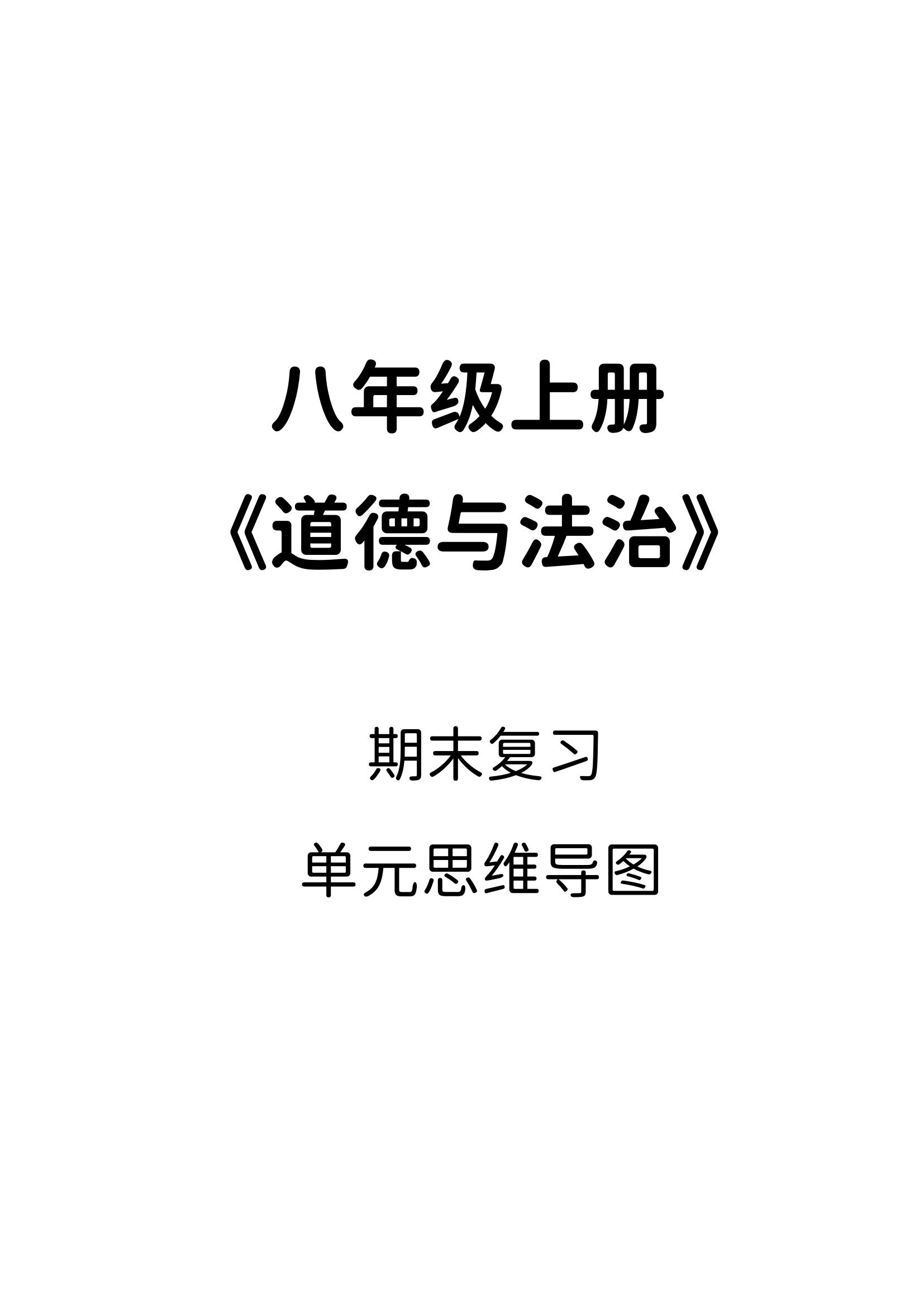 八年级上册政治思维导图(八年级上册政治思维导图全书)  第2张 八年级上册政治思维导图(八年级上册政治思维导图全书)  第2张