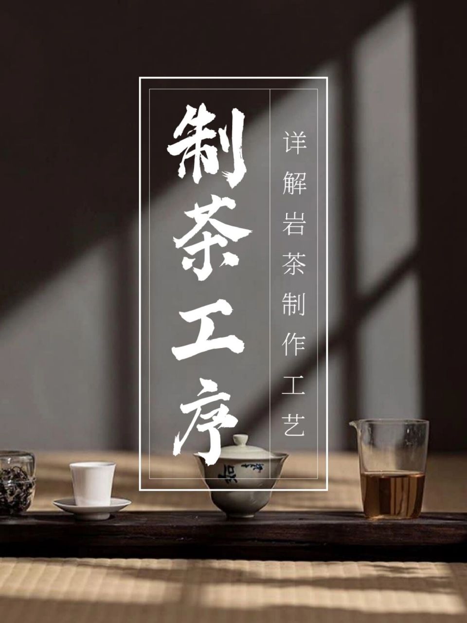 茶知识 | 了解武夷岩茶详细的制茶工艺流程 7415武夷岩茶是制作