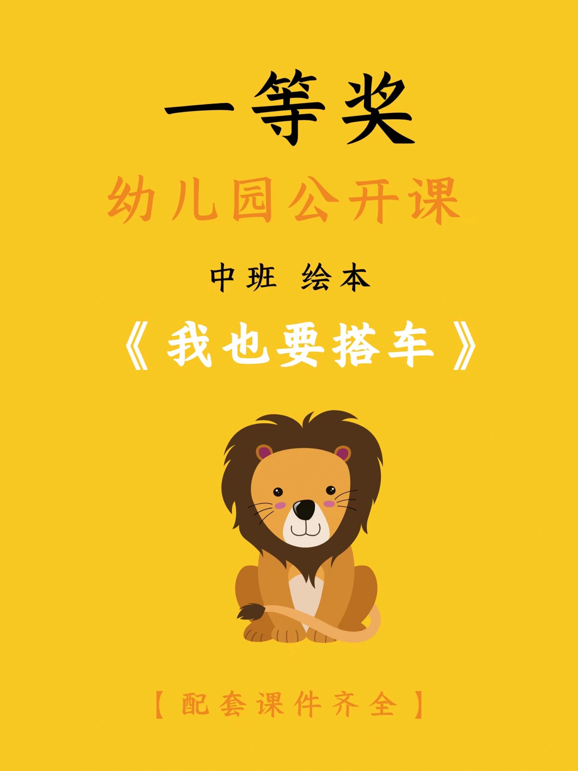 强推9999中班绘本《我也要搭车》 活动目标: 1, 模仿动物间的对话