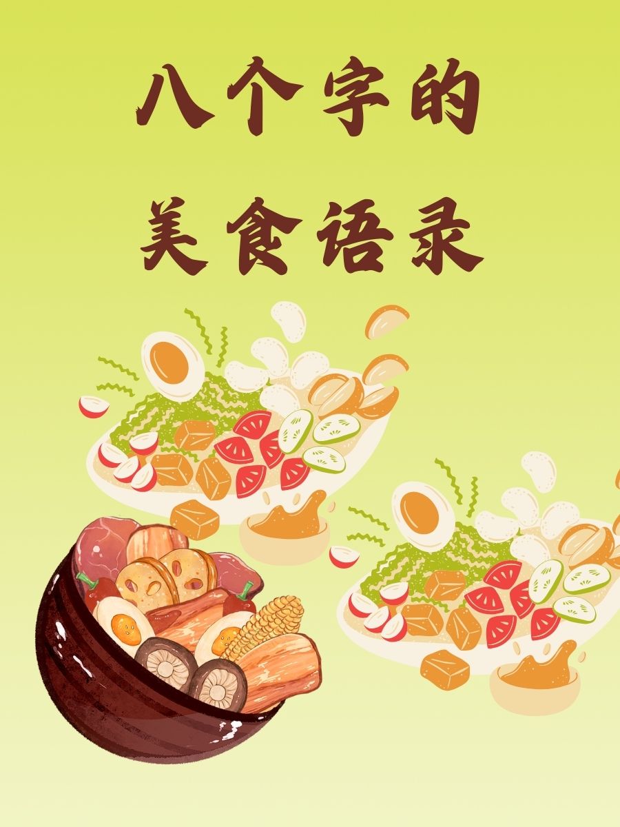 色味俱佳,美 美食广告语美食标语美食标语 吸引人匠心传承美味是