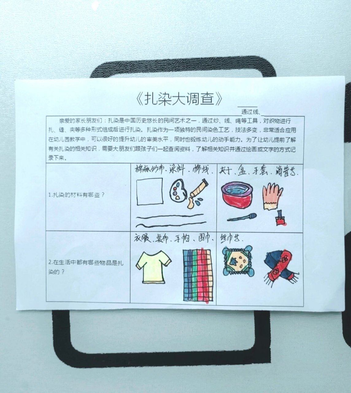 扎染调查表～ 幼儿园扎染主题活动,先来个扎染调查表～家长可以教小