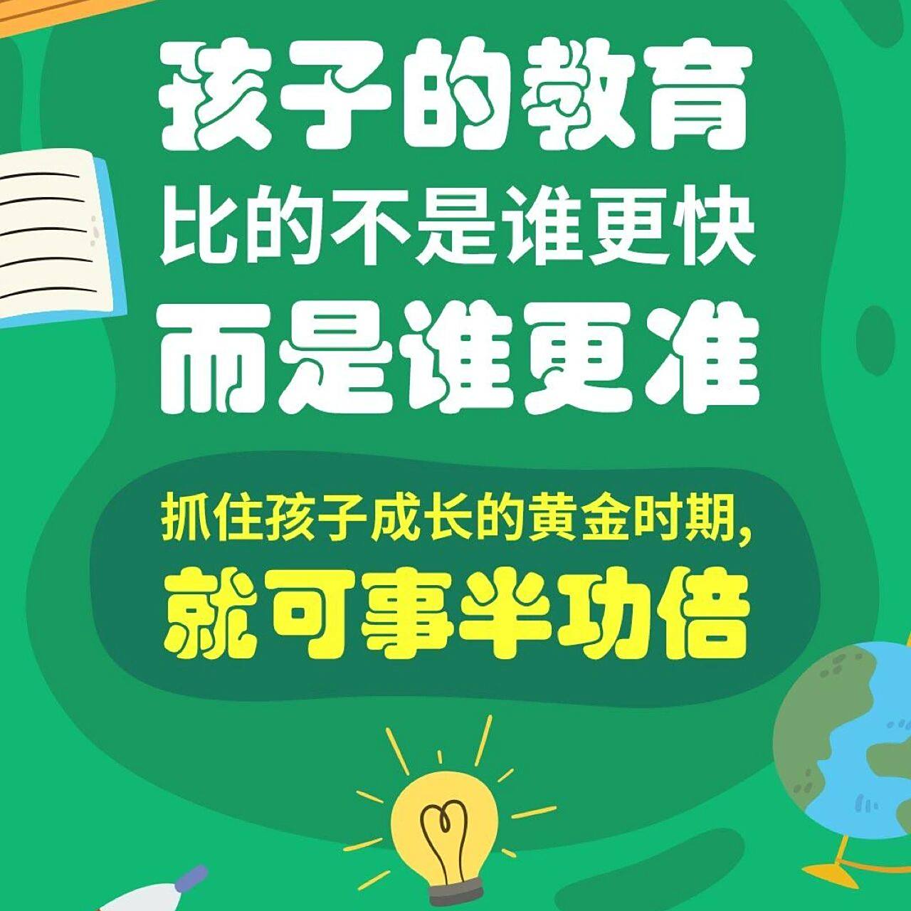 教培文案朋友圈(通用) 孩子的教育比的不是谁更快而是谁更准抓住孩子