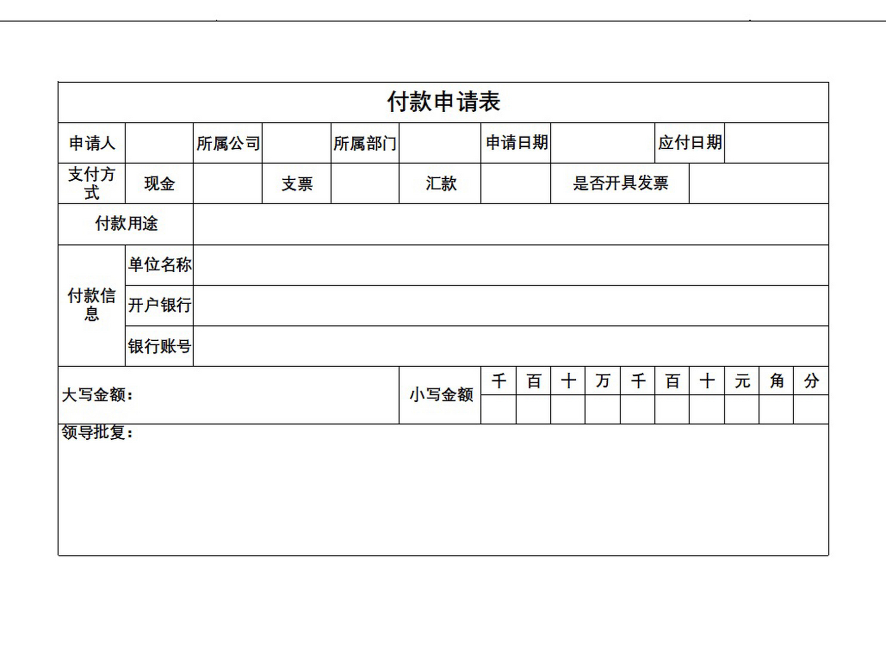 公司付款申请表格    公司付款申请表格