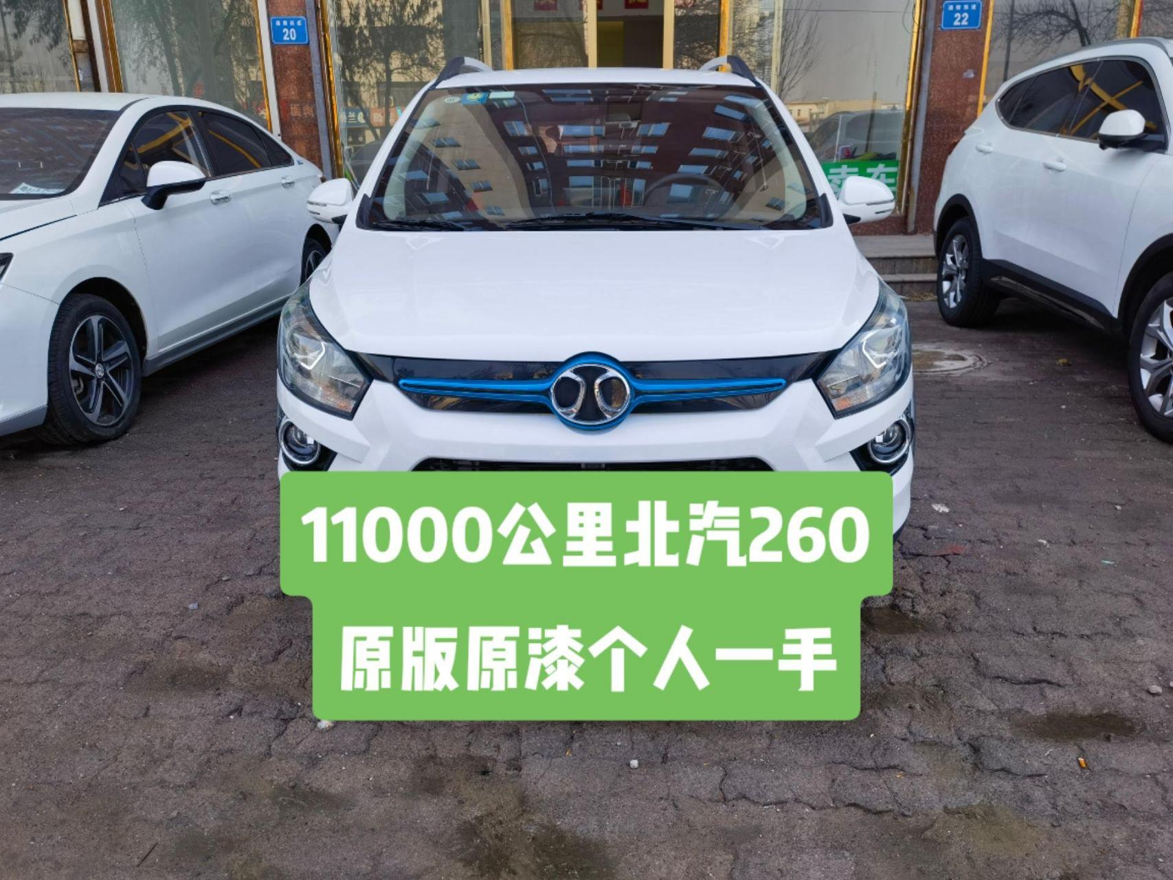 17年上牌北汽ex260,太新啦,不怕车好的来,纯北京一手车,11000公里保实