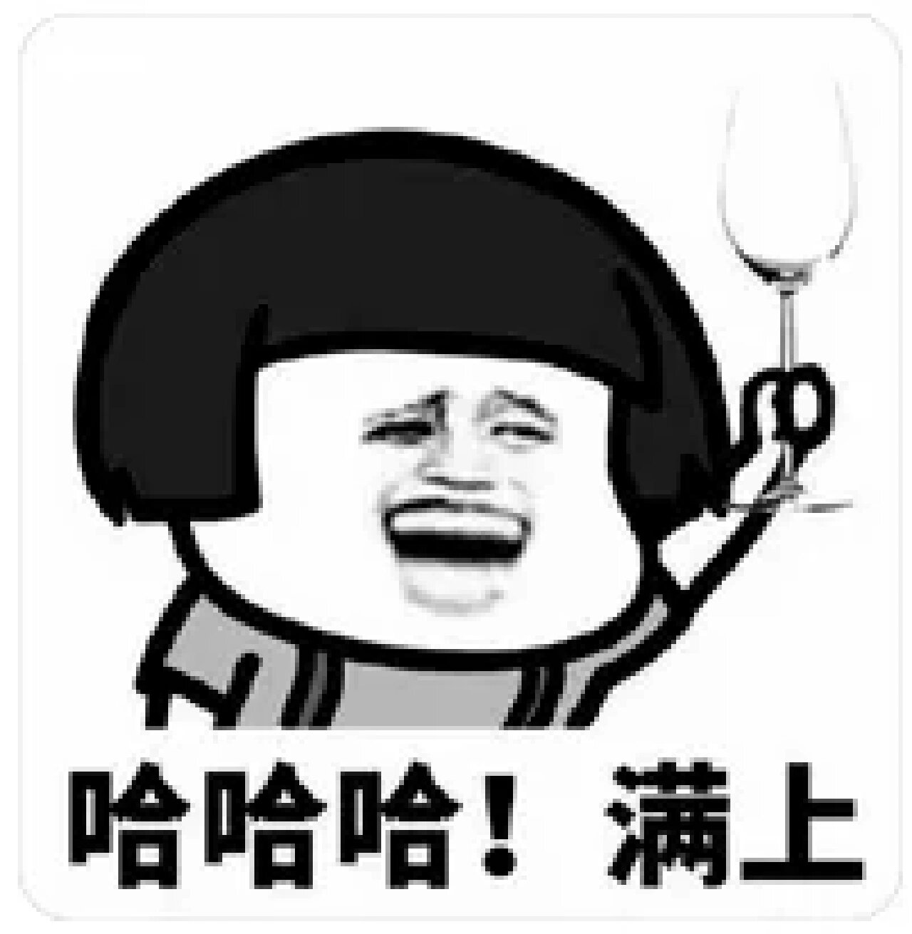 喝酒表情包