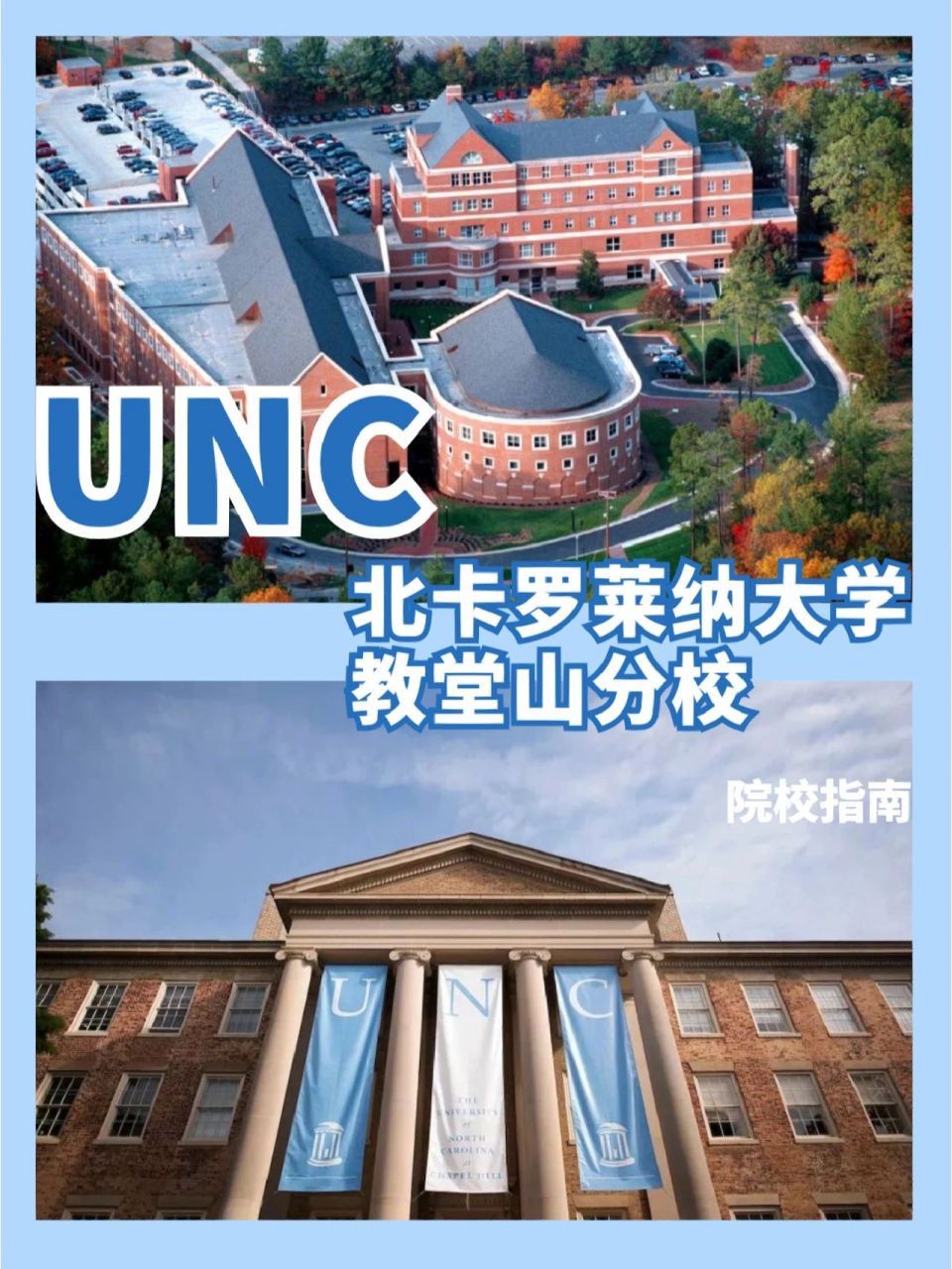 北卡罗来纳大学教堂山分校(unc)院校指南 北卡罗莱纳大学教堂山分校