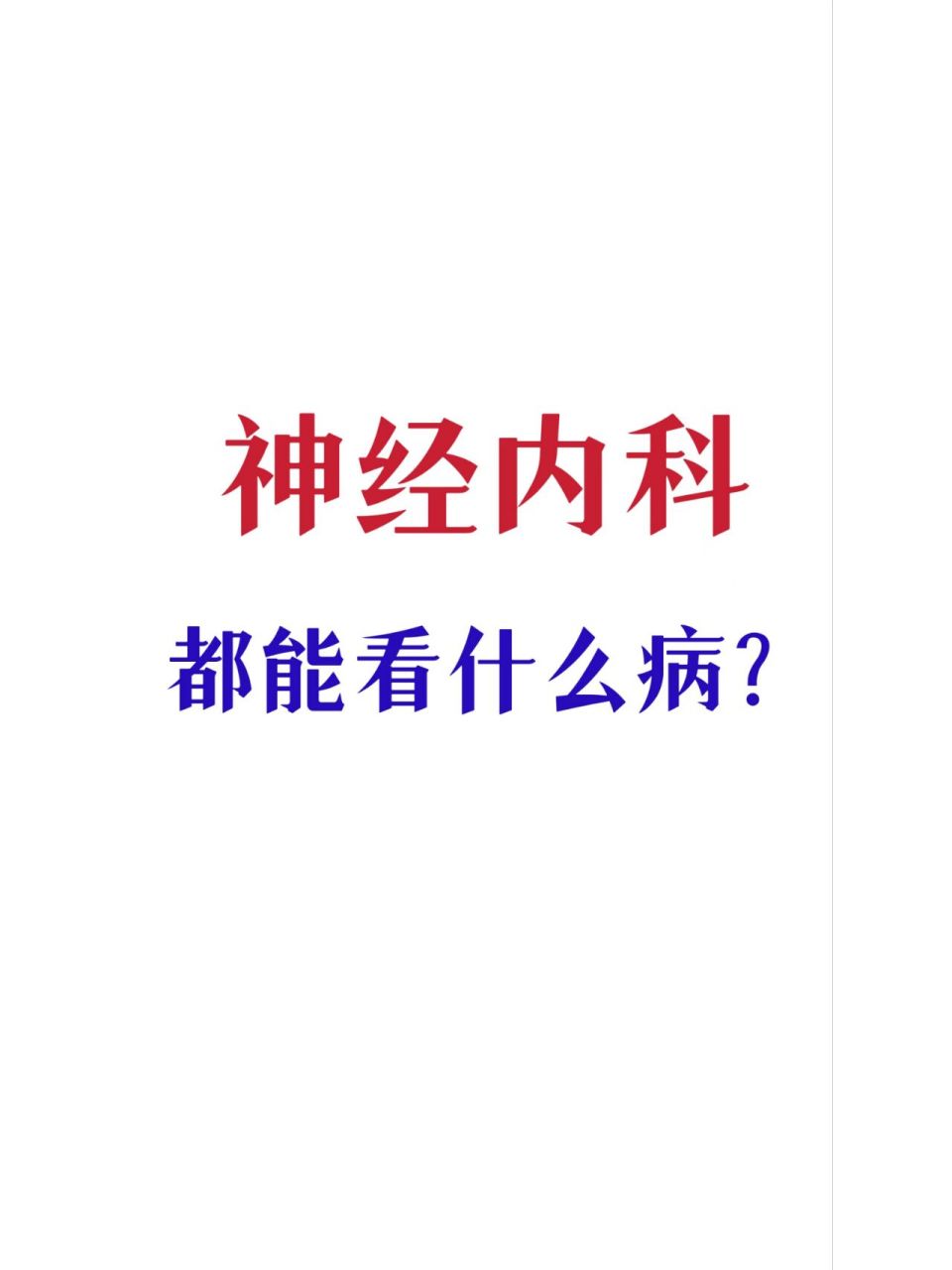 神经内科都能看什么病?