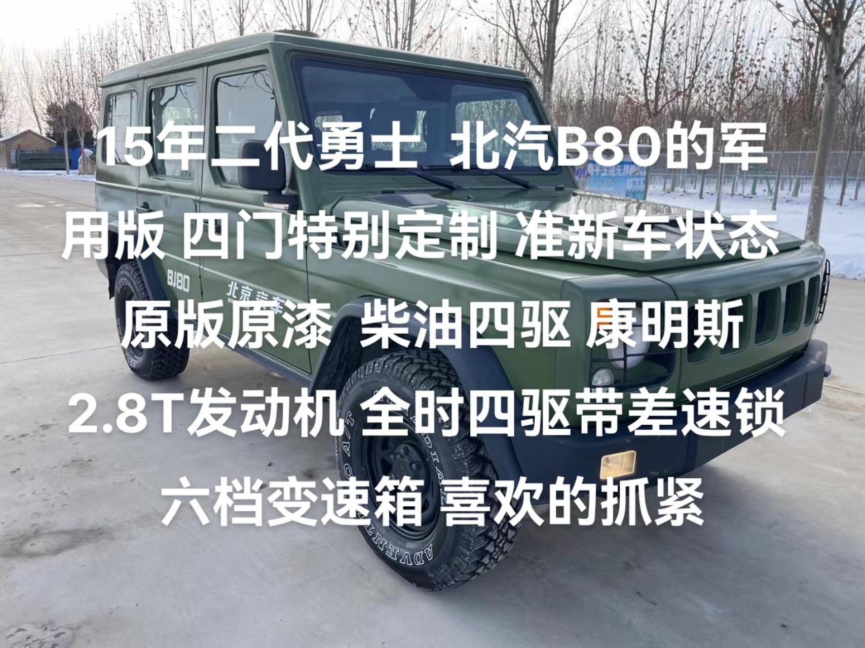 15年二代勇士  北汽b80的军用版 四门特别定制准新车状态 原版原漆