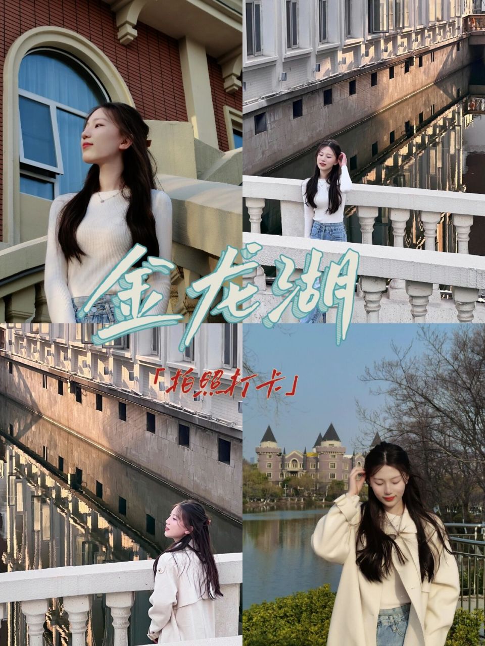 徐州拍照好去处|金龙湖小镇|城堡 地点:金龙湖小镇 地铁号线金龙湖站5