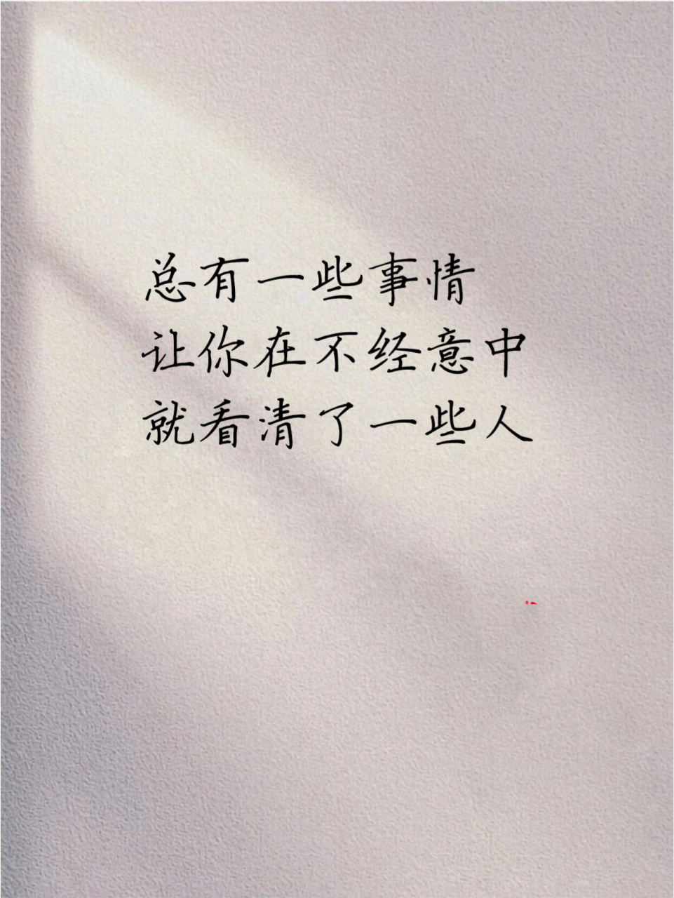 总有一些事情让你在不经意中就看清了一些人