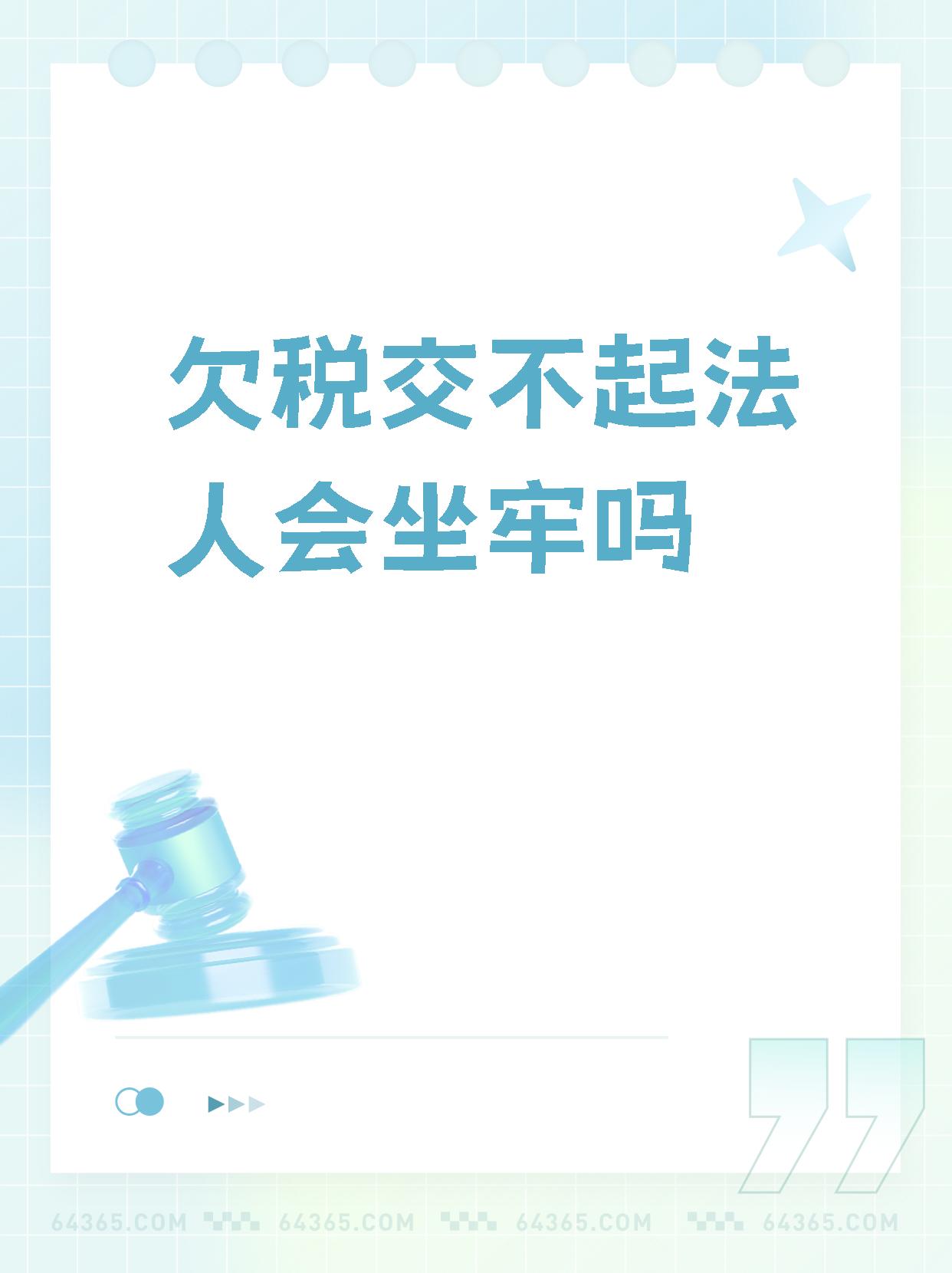 欠税不交会坐牢吗