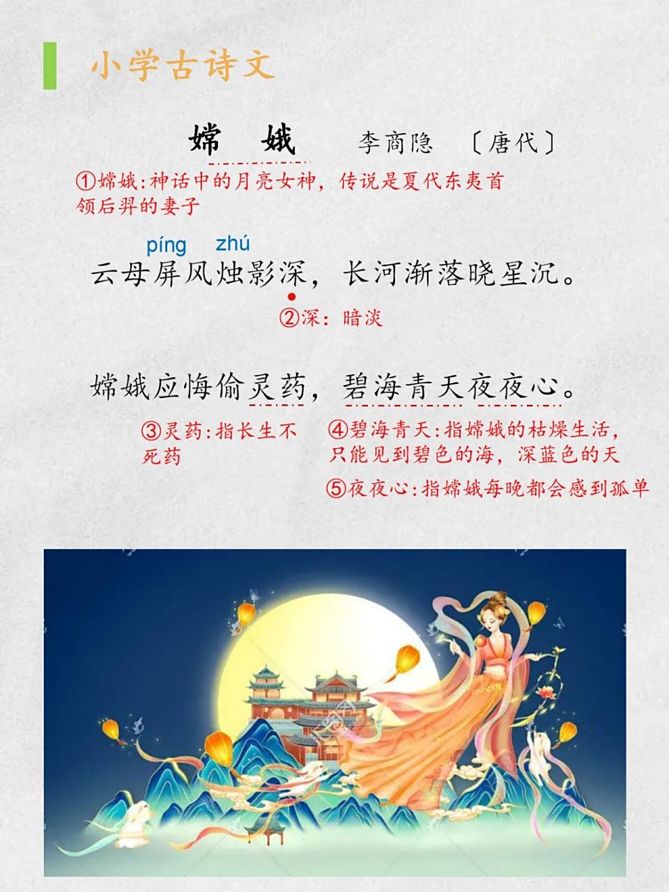 小学古诗:《嫦娥》|云母屏风烛影深93 93 	 《嫦  娥 》