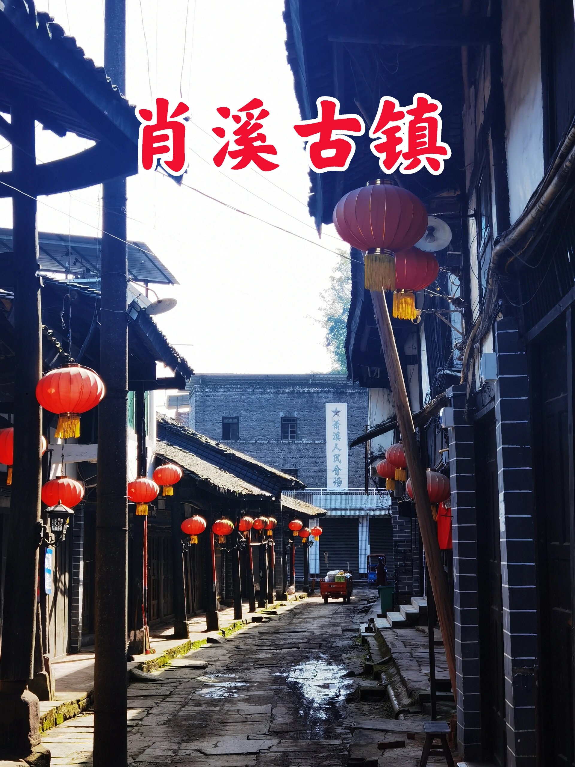 渠江边的一条船——广安肖溪古镇