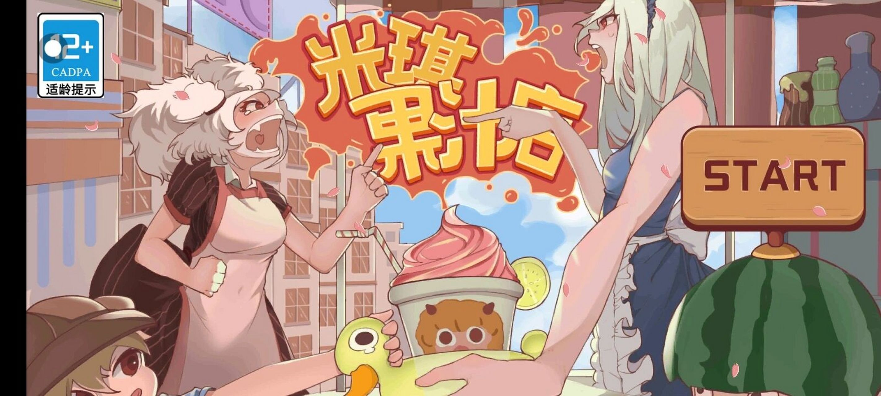 233乐园∽《米琪果汁店》推荐游戏 233个人闲着无聊可以玩,会触发很多