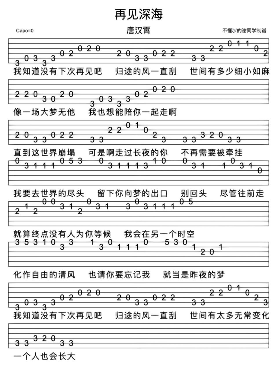 唐汉霄《再见深海》新手指弹免翻页吉他谱     	 《再见深海》是唐汉