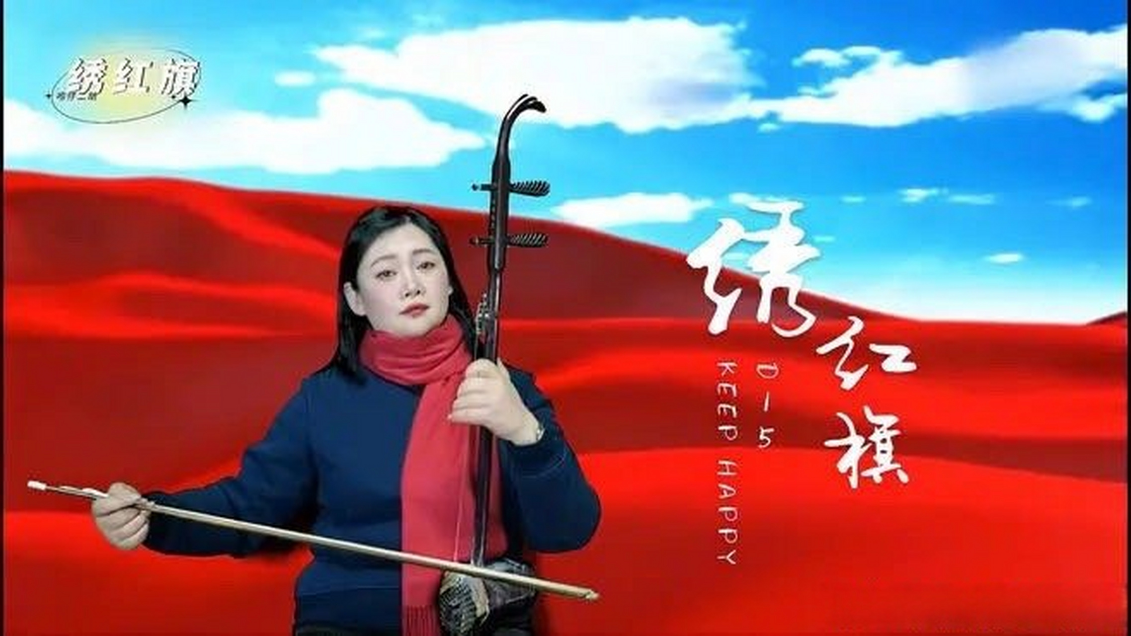 二胡演奏《绣红旗》送给大家二胡演奏《绣红旗》送给大家[网页链接]