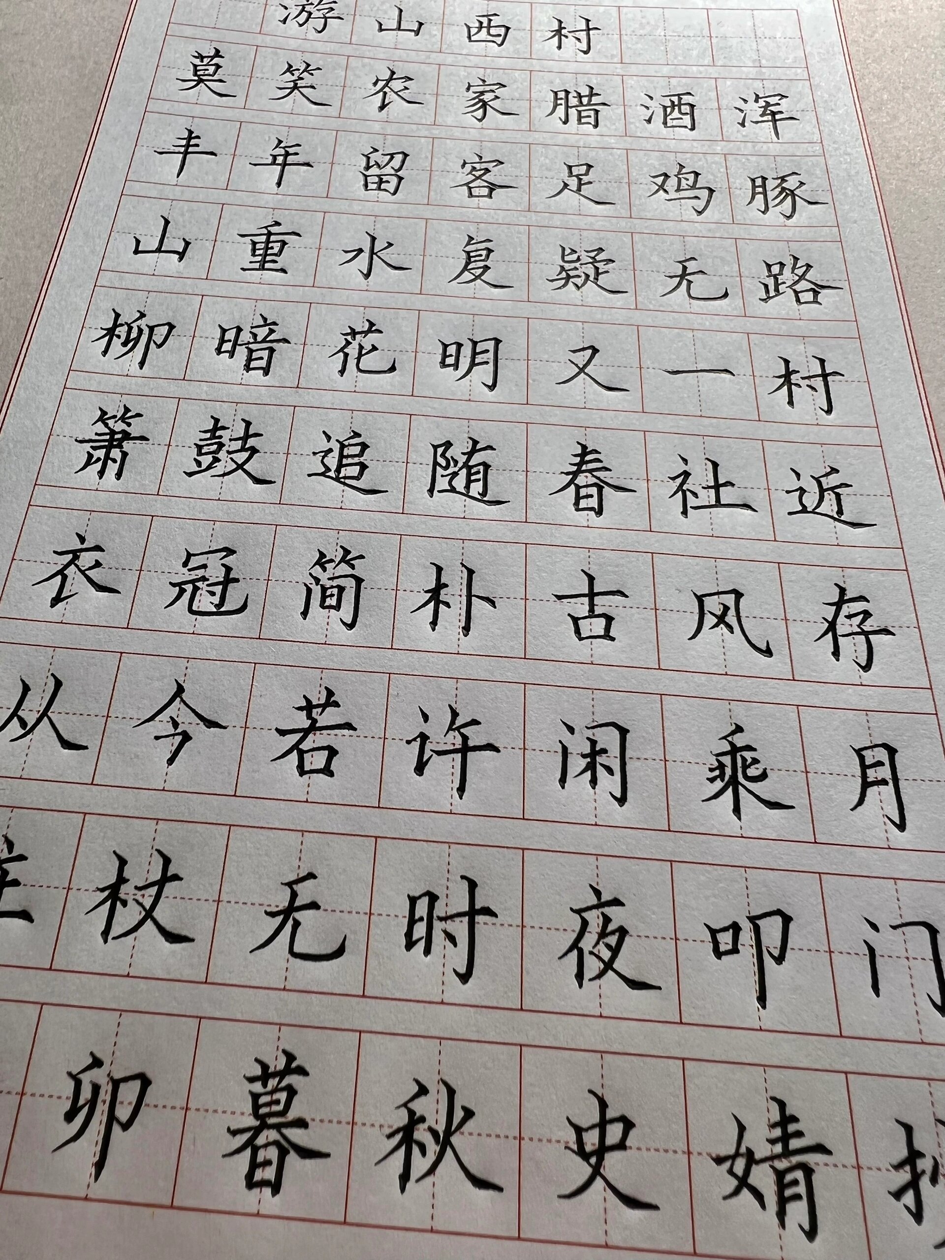 硬笔书法作品《游山西村