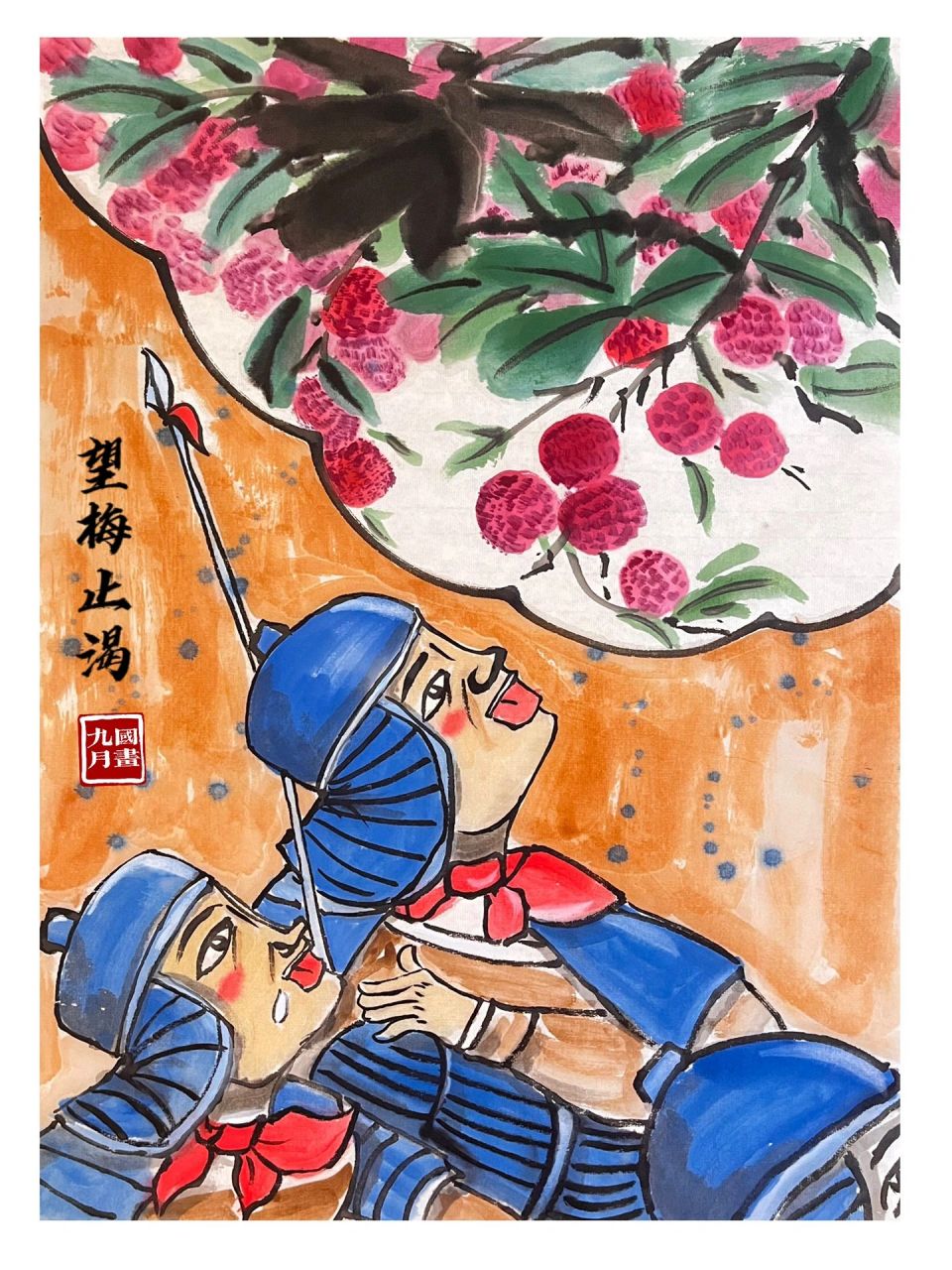 国画课程成语故事/收藏98《望梅止渴》步骤图