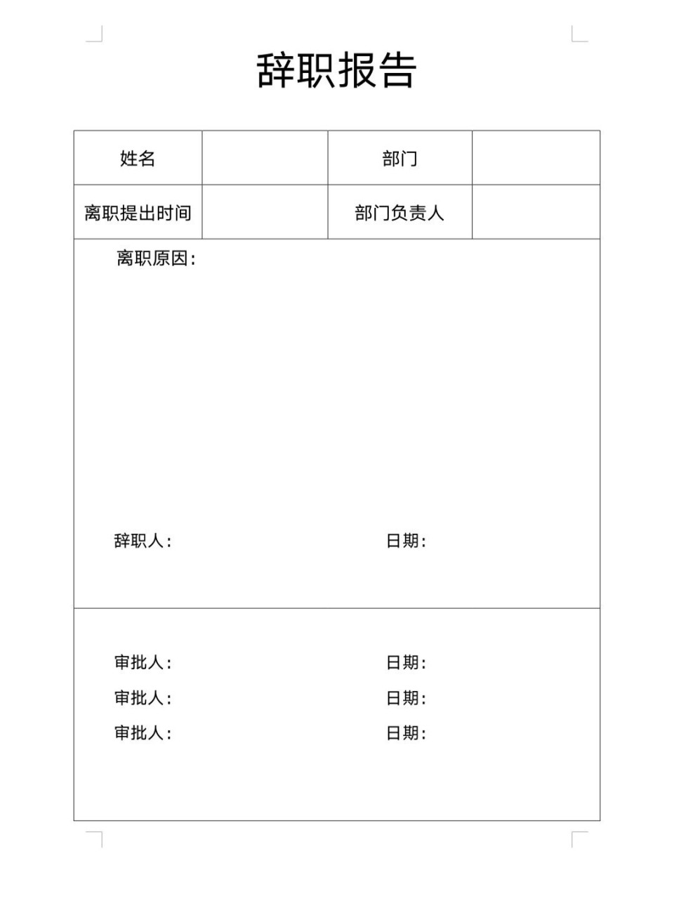 辞职报告模板 2020年9月14号,我终于下定决心过去一些坎了