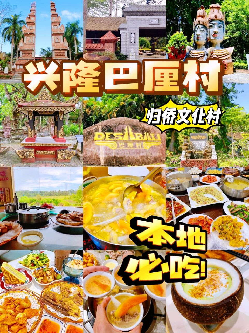 90景点介绍: 巴厘村以兴隆南洋归侨文化为背景,通过南洋"风情","
