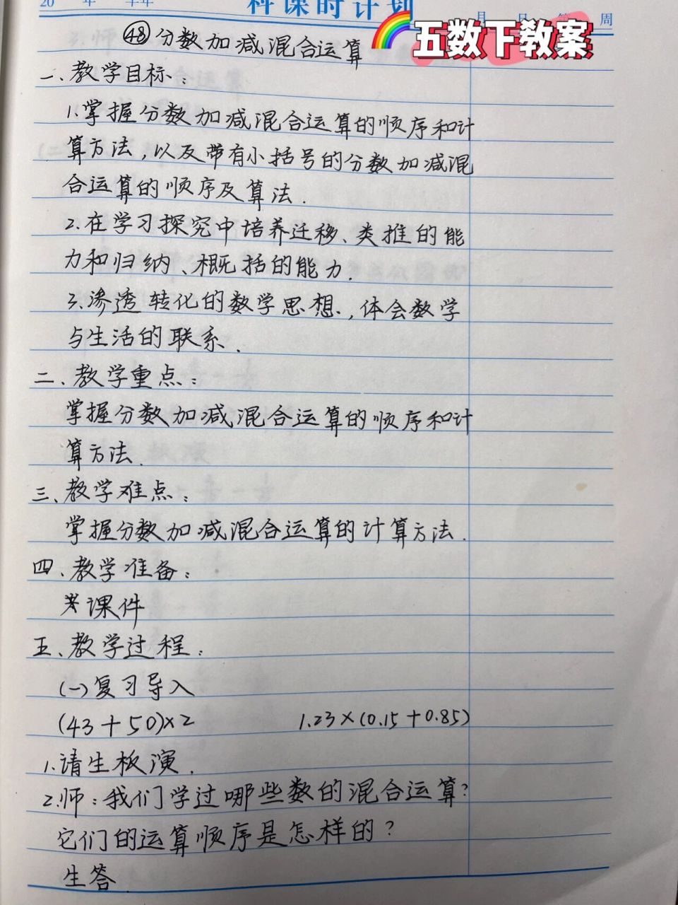 五数下教案48——分数加减混合运算