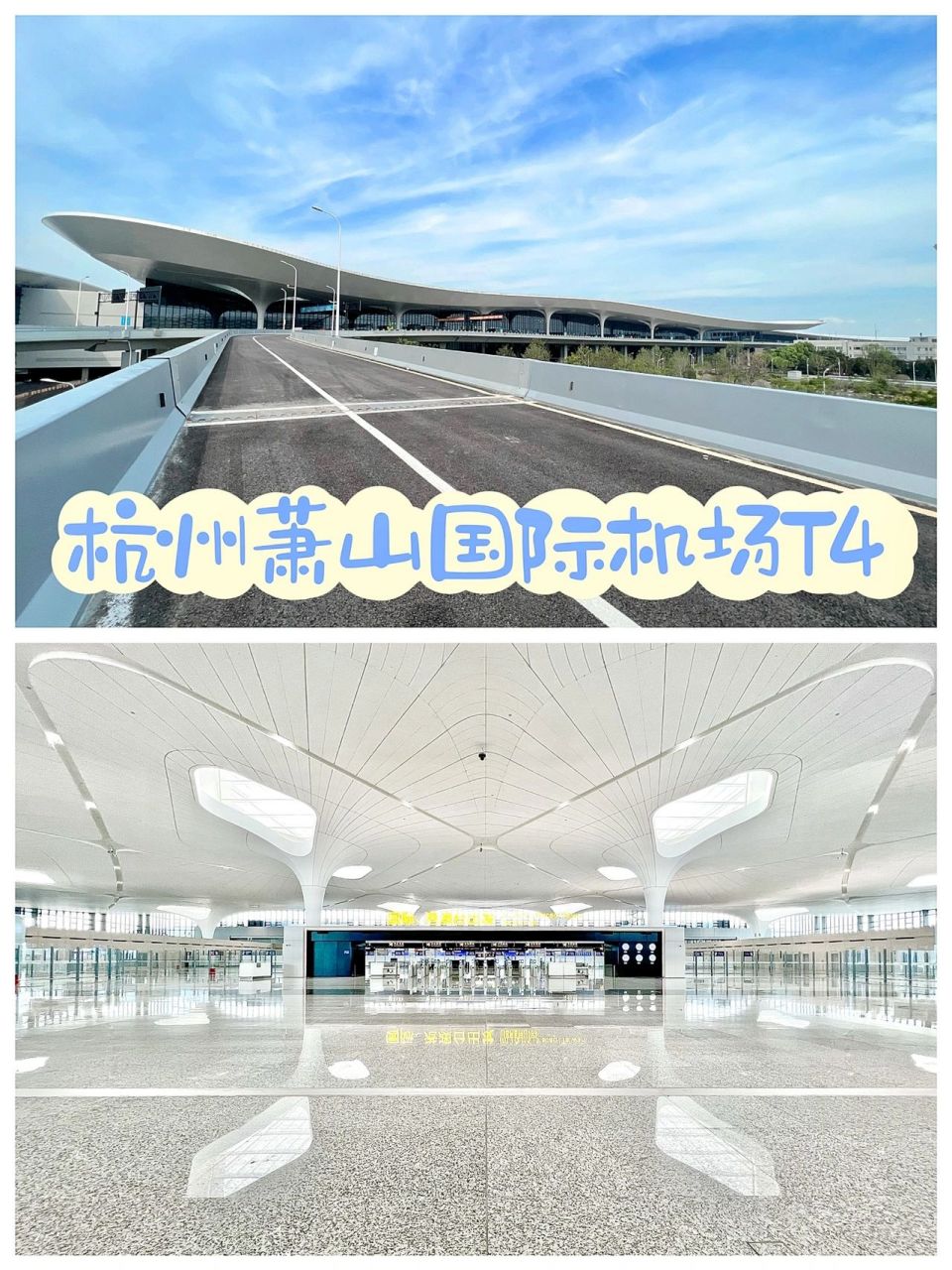 杭州萧山国际机场t4航站楼 太惊艳了 上周去看了下即将竣工的杭州萧山