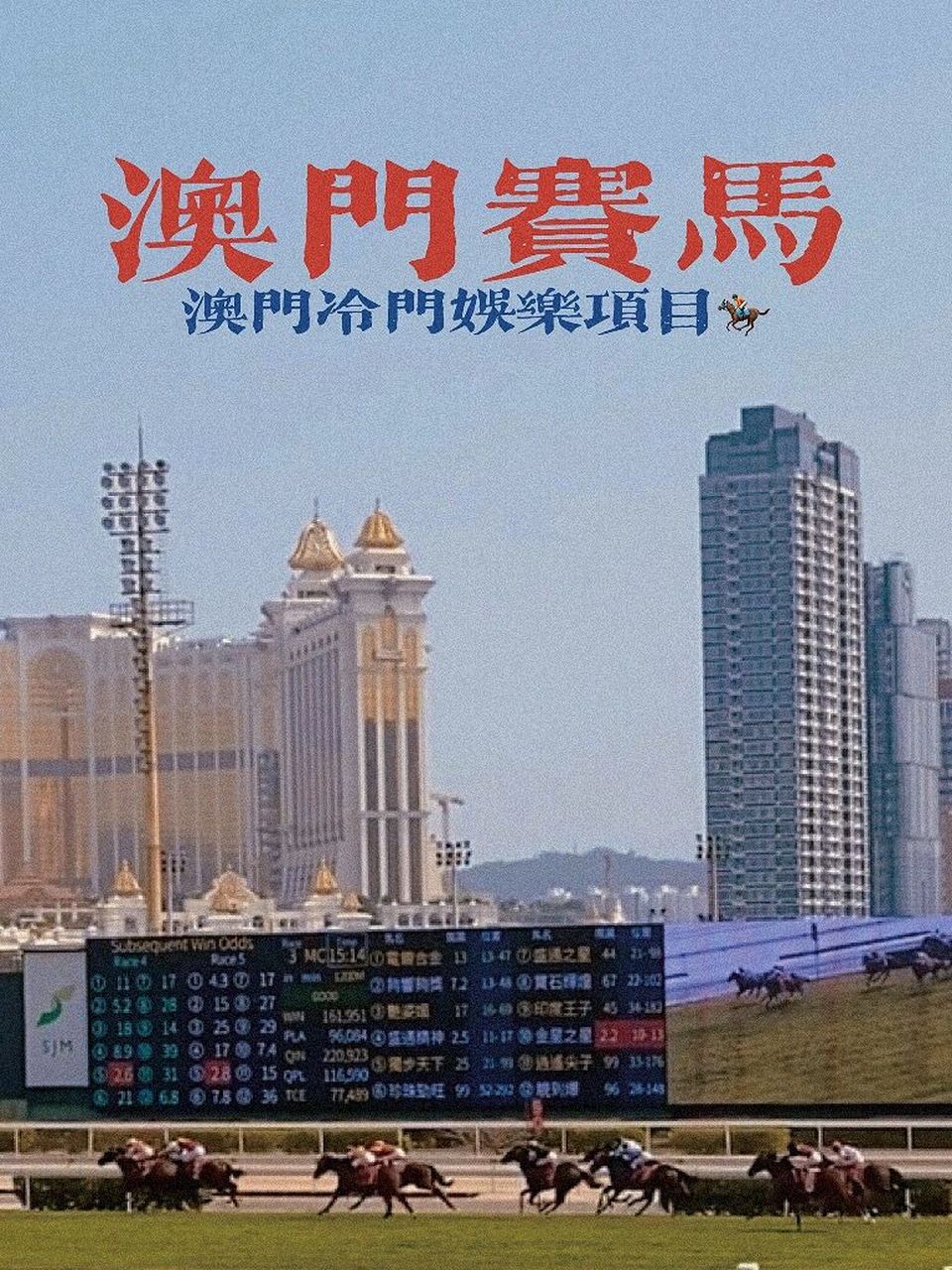 澳门隐藏娱乐9890赛马会攻略98附赛期表 赛马会在官也街附近