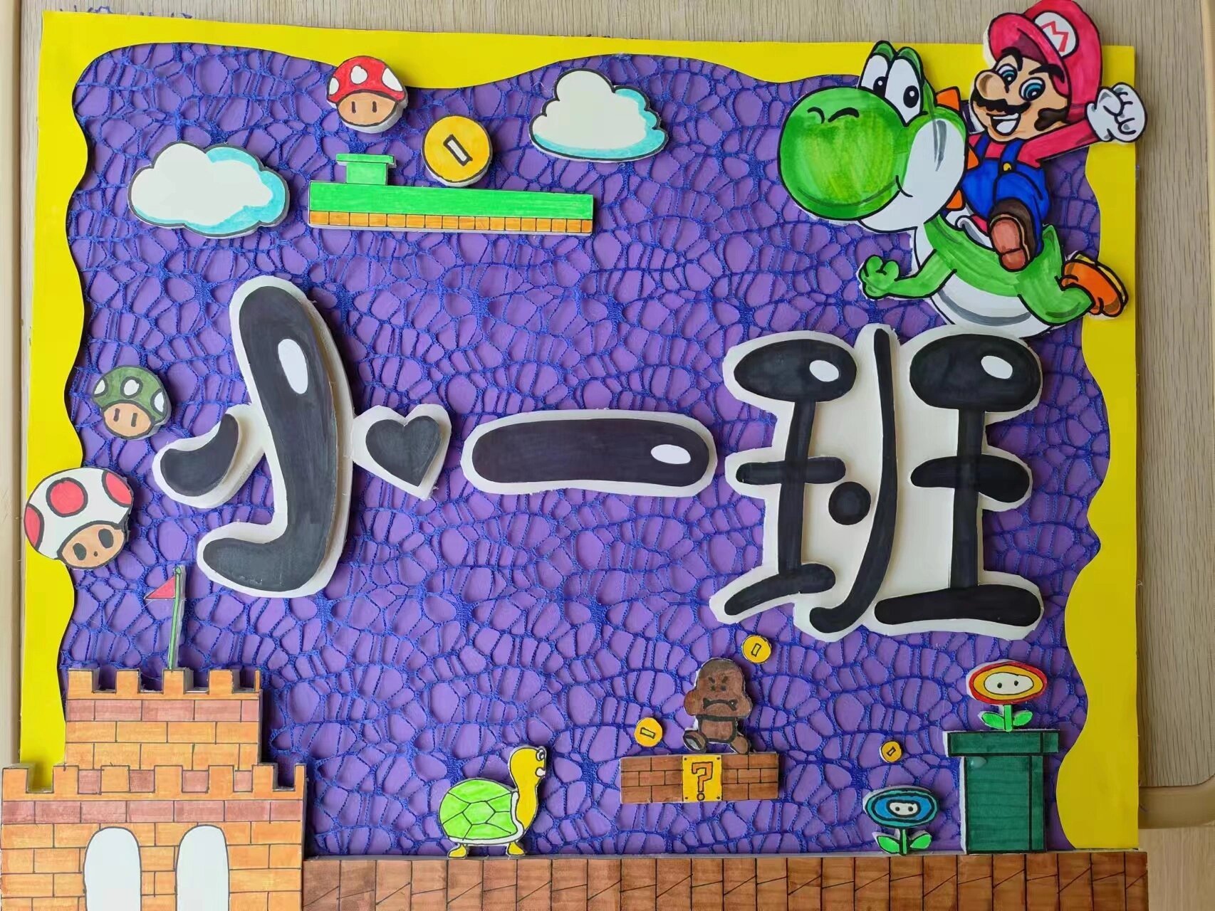 班牌② 运动会班牌,超级玛丽系列