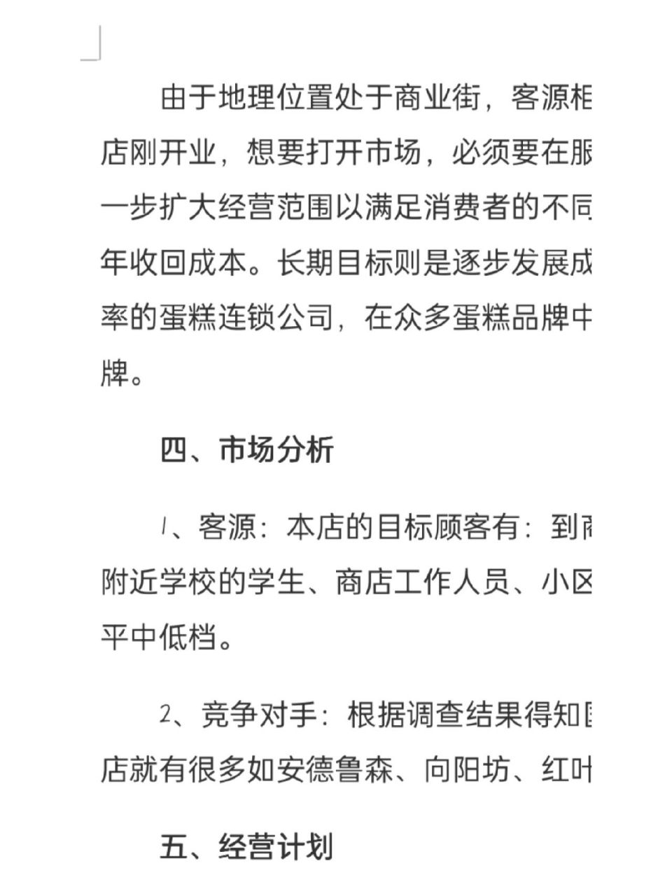 大学毕业生蛋糕店创业计划书(大学生蛋糕店创业计划书3000字)