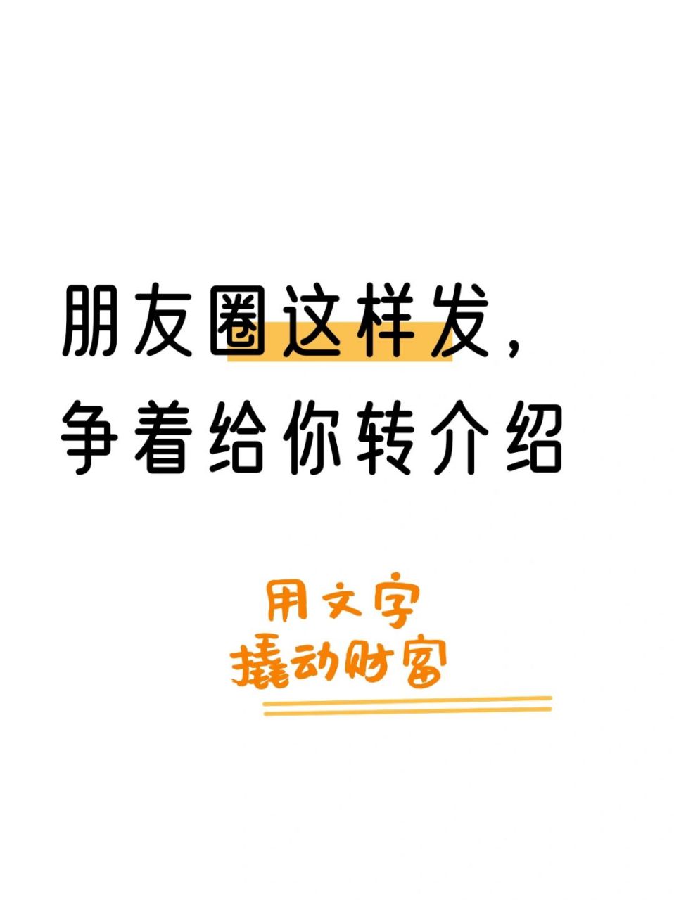 客户争着给你转介绍的朋友圈文案 - 76 ヽ(7119▽19)ノ 不要