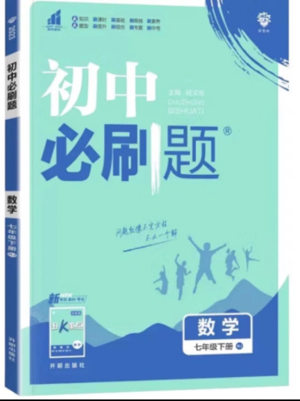 七年级下数学必刷题人教版电子版pdf 5 2022版的