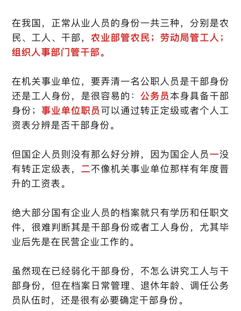 辨别国企人员干部与工人身份的几个小技巧