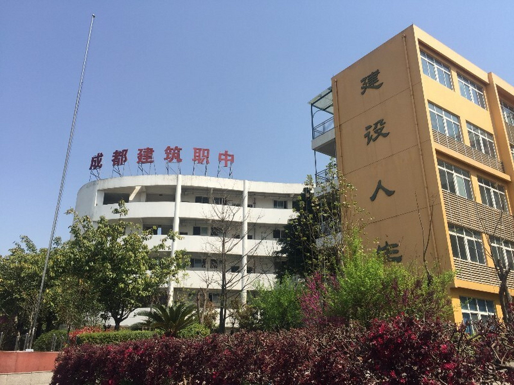 成都市建筑职业中专校图片