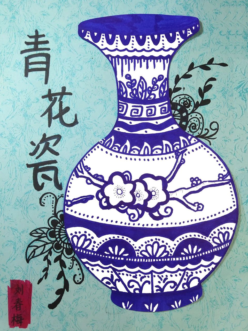创意儿童画|中国风青花纹样 《青花瓷》 💙步骤一:用铅笔分出瓶口