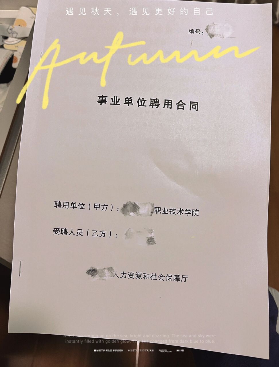 事业单位聘用合同 get 上个星期签订合同了,只是比较忙,一直忘了.