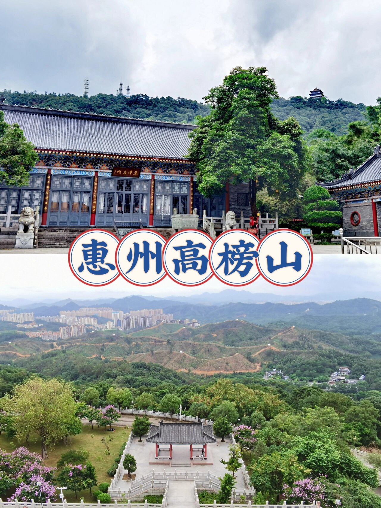惠州高榜山,城市绿肺,学子祈福学业来这吧 高榜山,又叫挂榜山,被称为