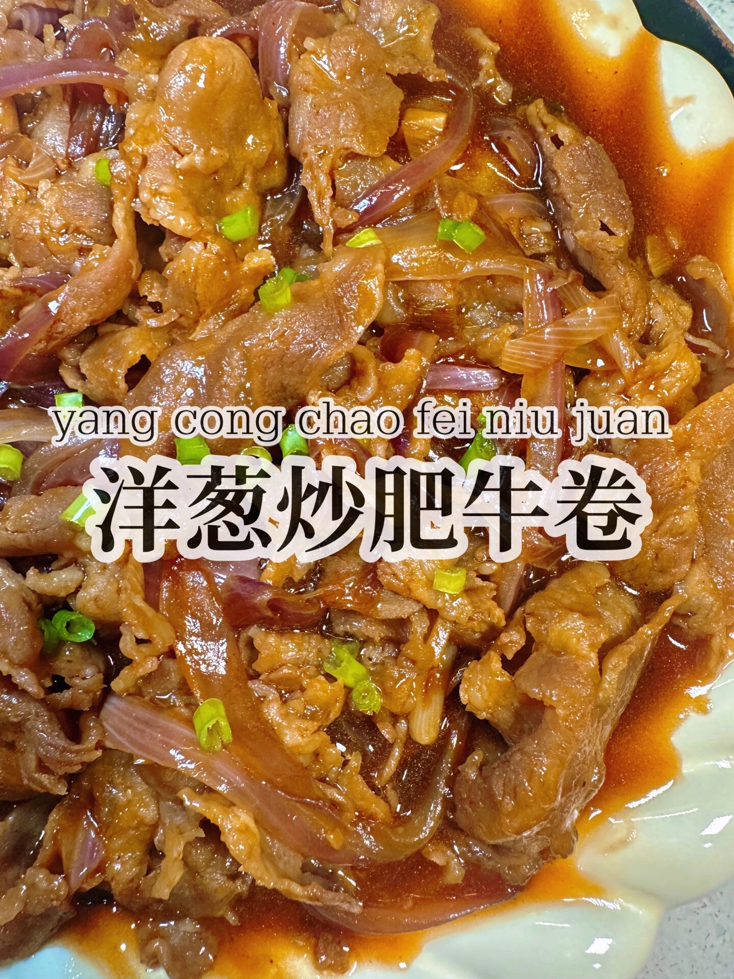 洋葱炒肥牛卷