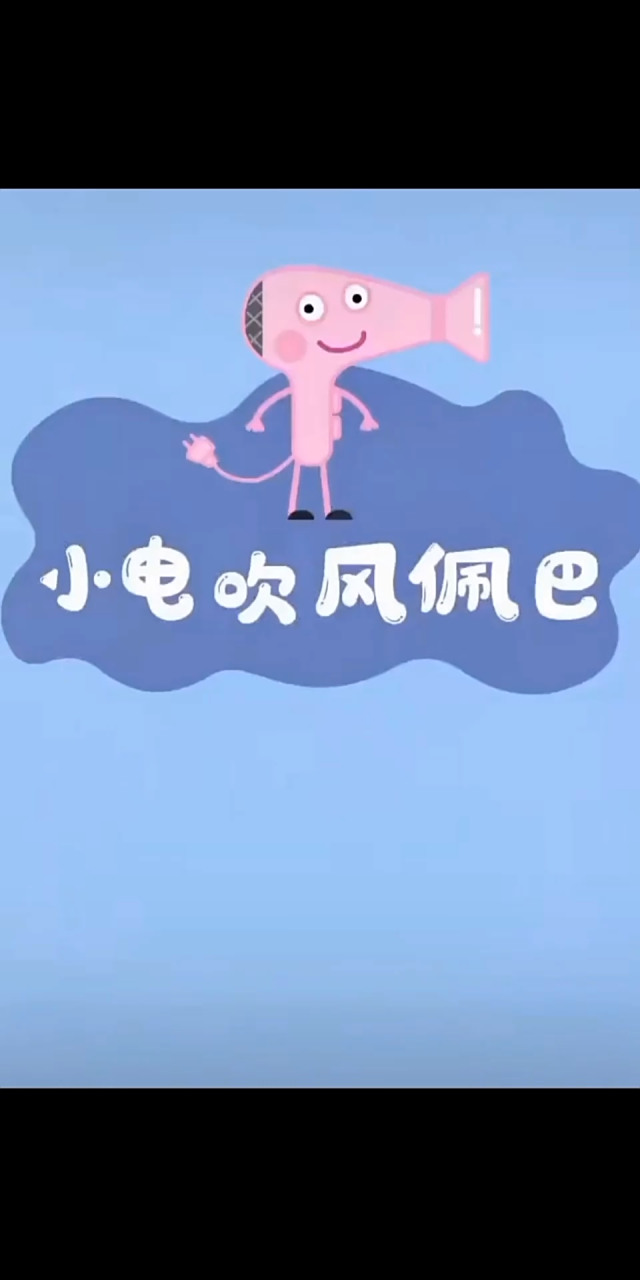 小电吹风佩巴(小猪佩奇改编)