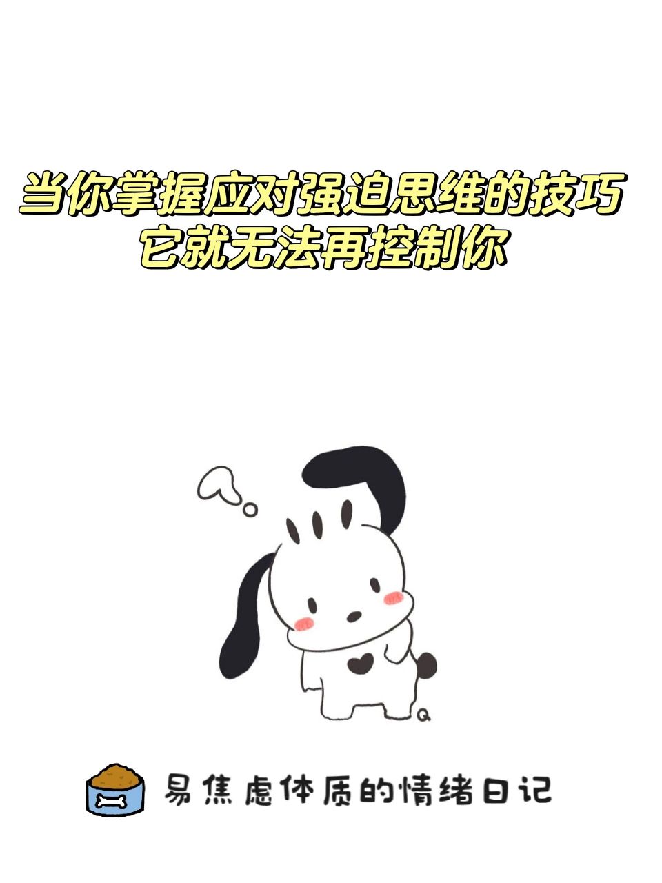 强迫思维:让你不确定的都是虚假信息 提问:当我和别人交流,脑海中会